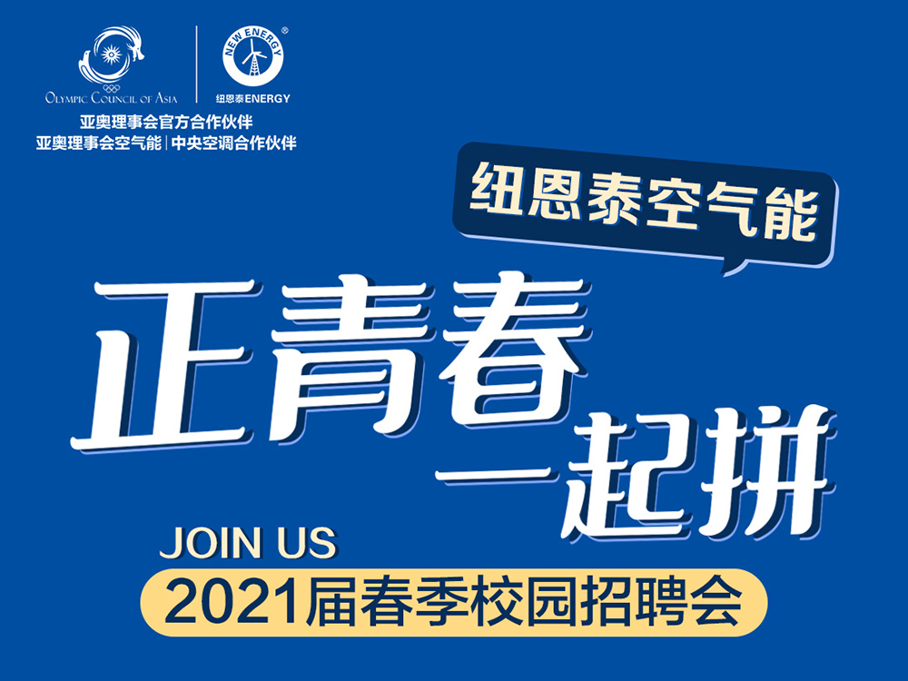 欧博ABG2021届春季校园招聘会