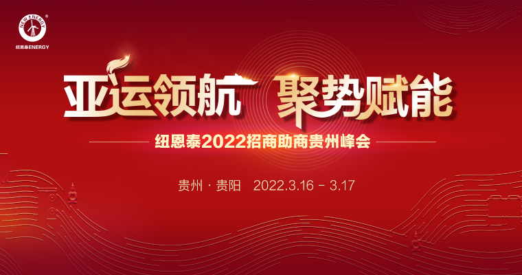 欧博ABG2022招商助商贵州峰会