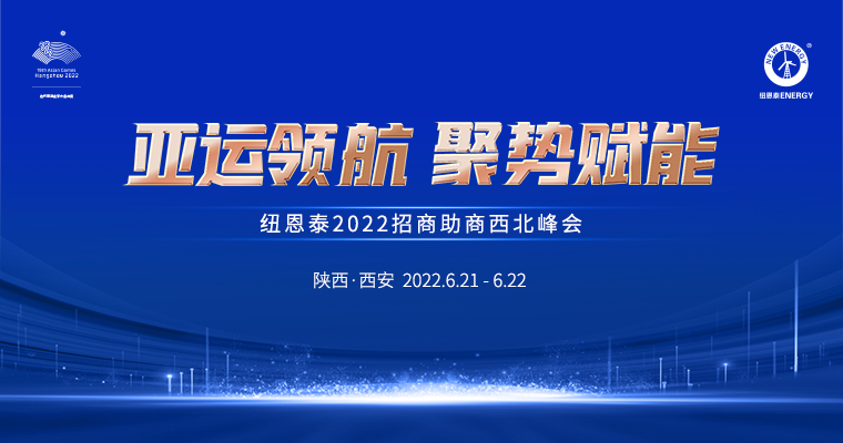 欧博ABG2022招商助商西北峰会