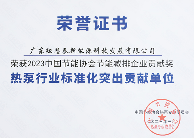 2023热泵行业标准化突出贡献单位